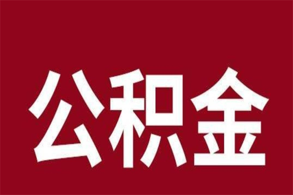 邢台公积金取了有什么影响（住房公积金取了有什么影响吗）