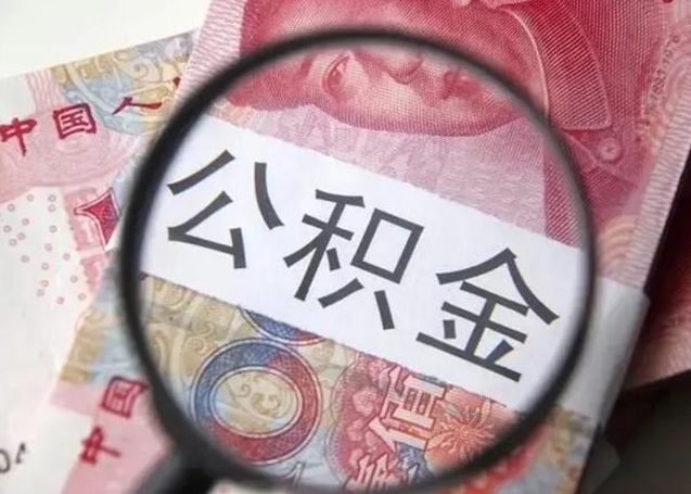 邢台离职后住房公积金取出（离职后公积金取出来有什么影响）