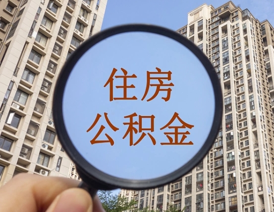 邢台的住房公积金怎么取出（城市住房公积金怎么取出来）